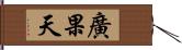 廣果天 Hand Scroll