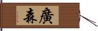 廣森 Hand Scroll