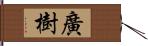 廣樹 Hand Scroll