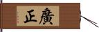 廣正 Hand Scroll