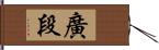 廣段 Hand Scroll