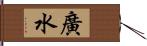 廣水 Hand Scroll