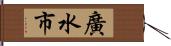 廣水市 Hand Scroll