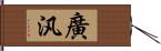 廣汎 Hand Scroll