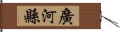 廣河縣 Hand Scroll