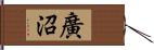 廣沼 Hand Scroll