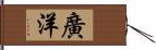 廣洋 Hand Scroll