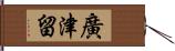 廣津留 Hand Scroll