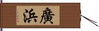 廣浜 Hand Scroll