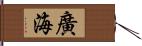 廣海 Hand Scroll