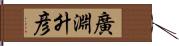 廣淵升彦 Hand Scroll