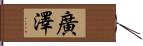 廣澤 Hand Scroll