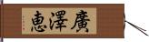 廣澤恵 Hand Scroll