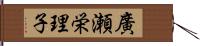 廣瀬栄理子 Hand Scroll