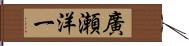 廣瀬洋一 Hand Scroll