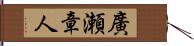 廣瀬章人 Hand Scroll