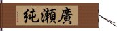 廣瀬純 Hand Scroll