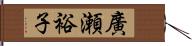 廣瀬裕子 Hand Scroll