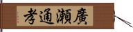 廣瀬通孝 Hand Scroll