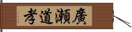 廣瀬道孝 Hand Scroll