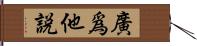 廣爲他說 Hand Scroll