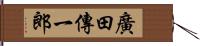 廣田傳一郎 Hand Scroll