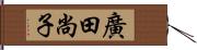 廣田尚子 Hand Scroll