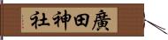 廣田神社 Hand Scroll