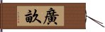 廣畝 Hand Scroll