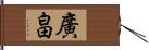 廣畠 Hand Scroll