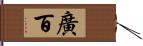 廣百 Hand Scroll