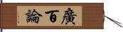 廣百論 Hand Scroll