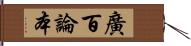 廣百論本 Hand Scroll