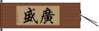 廣盛 Hand Scroll