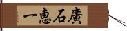 廣石恵一 Hand Scroll