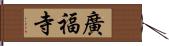 廣福寺 Hand Scroll