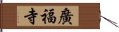 廣福寺 Hand Scroll