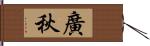 廣秋 Hand Scroll