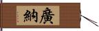 廣納 Hand Scroll