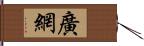 廣網 Hand Scroll