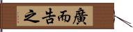 廣而告之 Hand Scroll