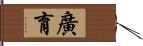 廣育 Hand Scroll