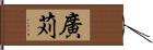 廣苅 Hand Scroll