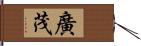 廣茂 Hand Scroll