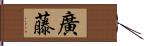 廣藤 Hand Scroll