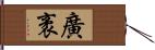 廣袤 Hand Scroll