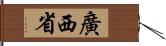 廣西省 Hand Scroll