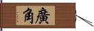 廣角 Hand Scroll