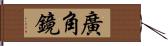 廣角鏡 Hand Scroll