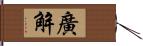 廣解 Hand Scroll